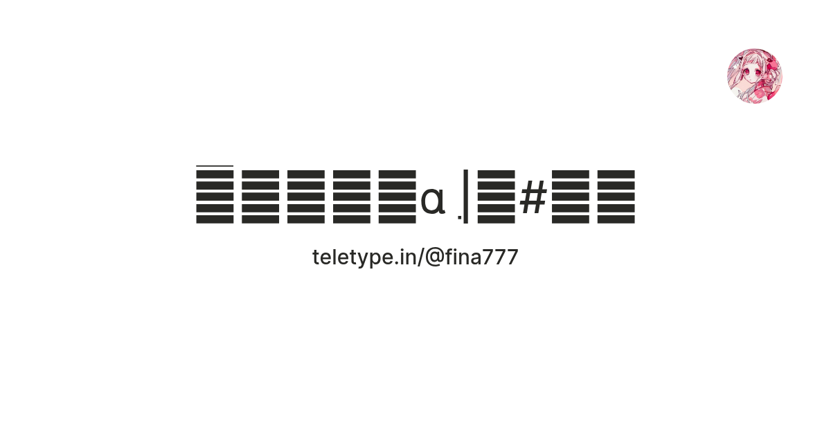 𝗳ׄꪱᜒִꬻ‌αִ |𓆩#𝘚𝘚 — Teletype