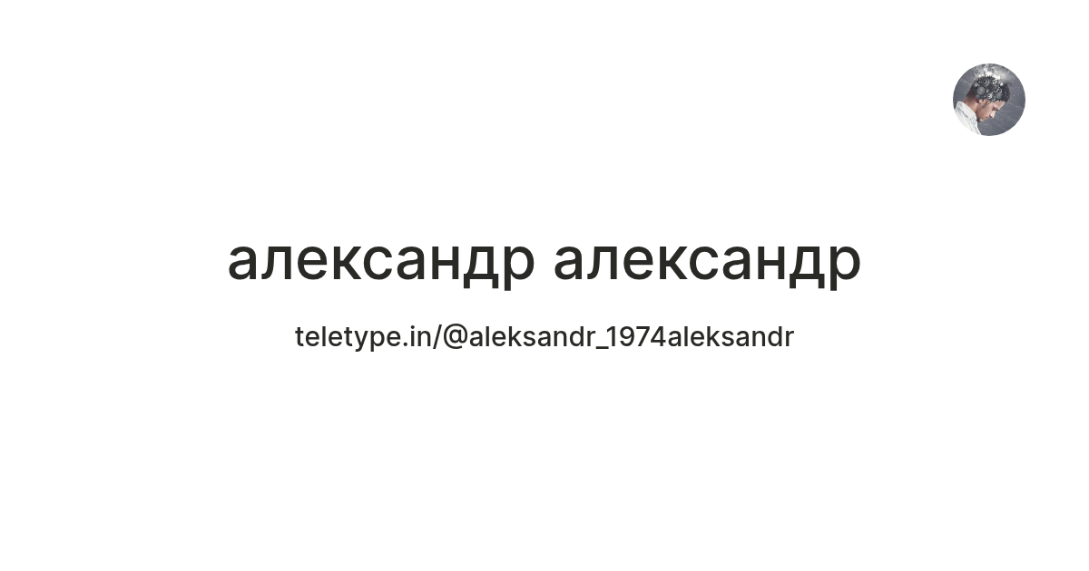 александр александр — Teletype