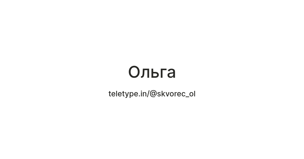Ольга — Teletype