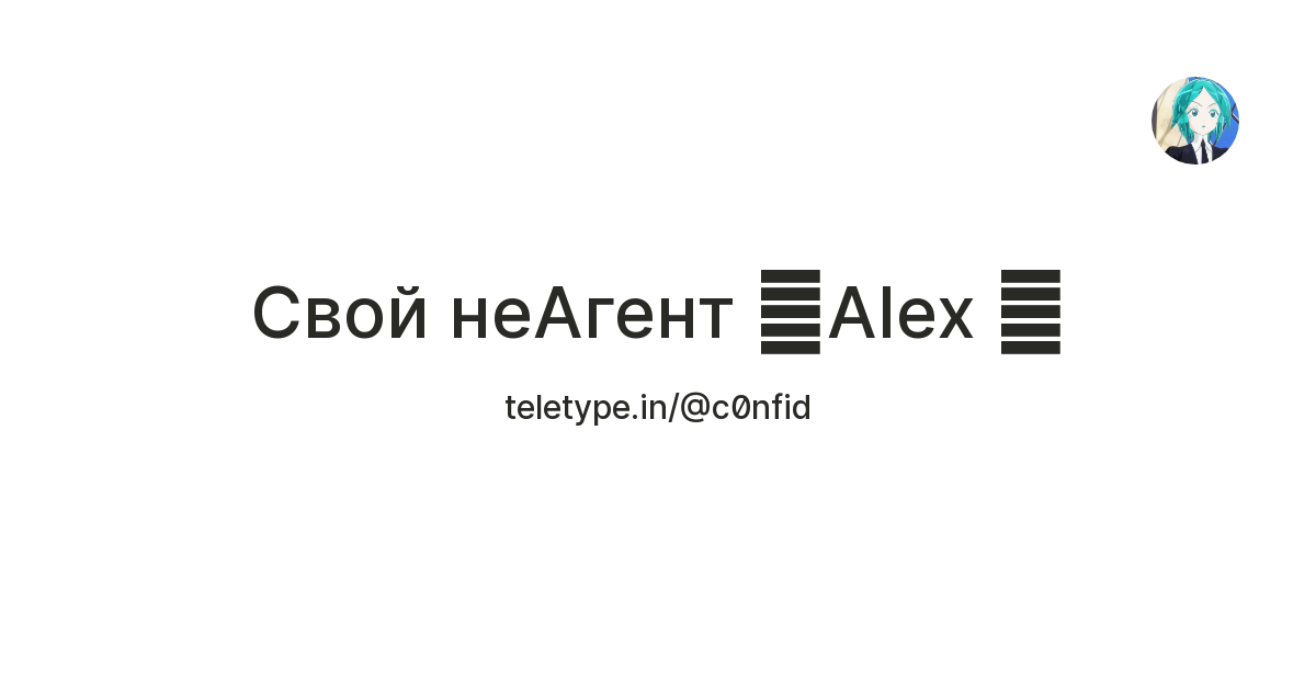 Свой неАгент ᅠAlex 🍡 — Teletype
