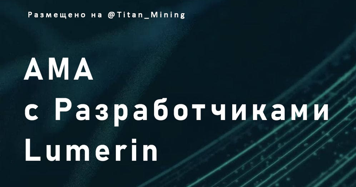 AMA с разработчиками Lumerin Protocol. — Teletype