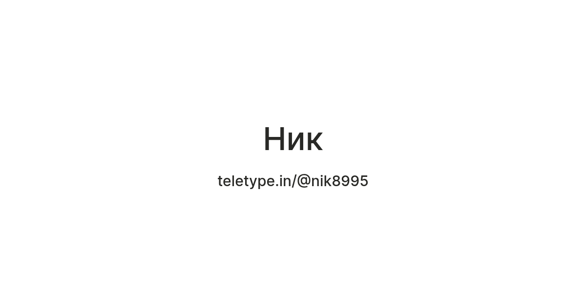 Ник — Teletype