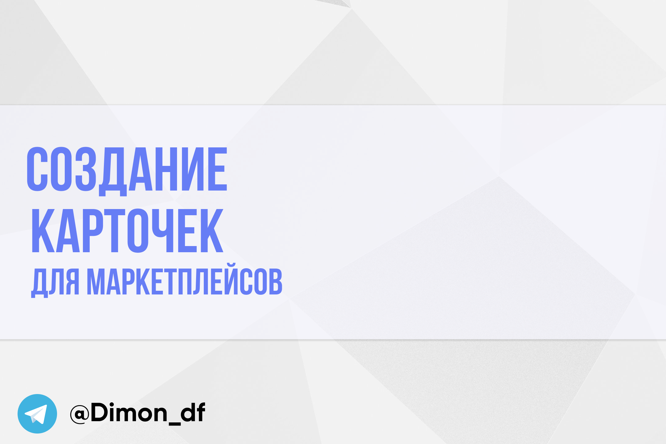 Инфографика для маркетплейсов WildBerries/Ozon от @Dimon_df — Teletype