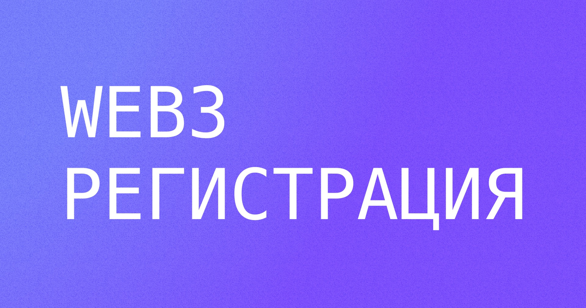 Web3 реги и как они работают — Teletype