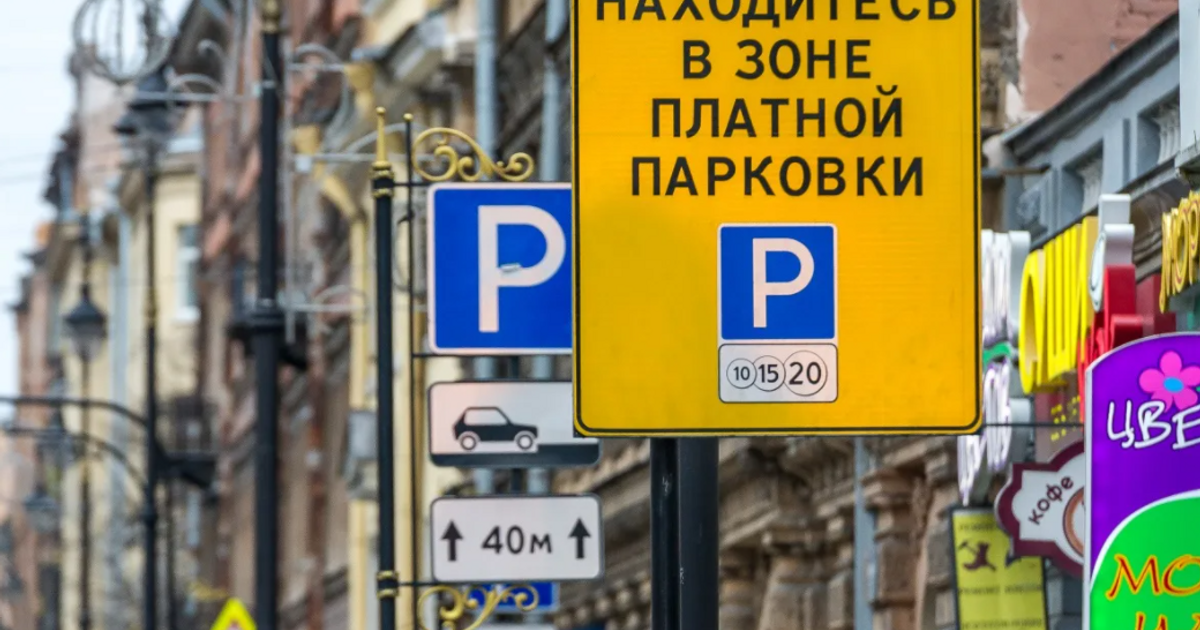 Платные расширения. Платная парковка. Зона платной парковки в Санкт-Петербурге.
