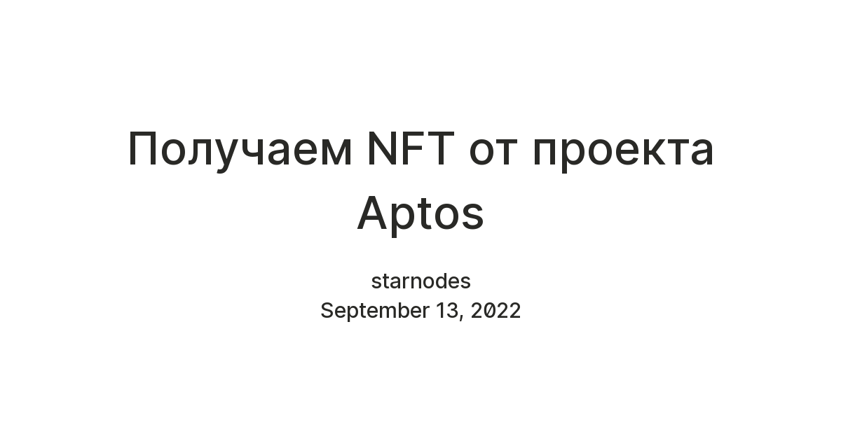 Получаем NFT от проекта Aptos — Teletype