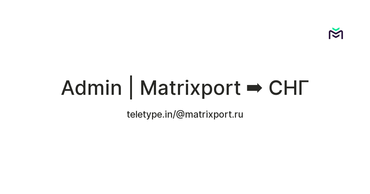 Admin | Matrixport СНГ — Teletype
