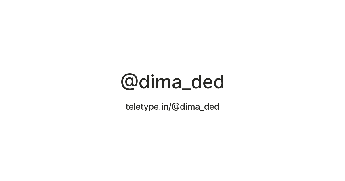 @dima_ded — Teletype