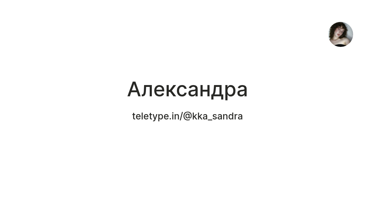 Александра — Teletype