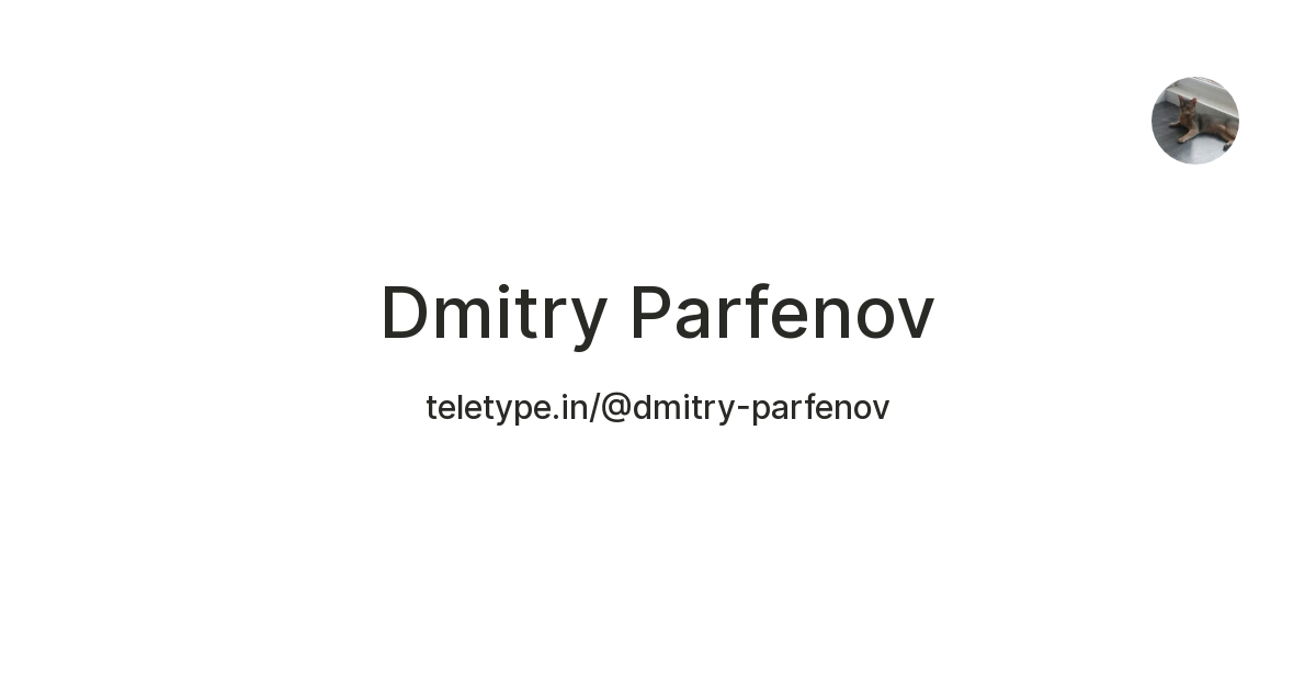 Dmitry Parfenov — Teletype