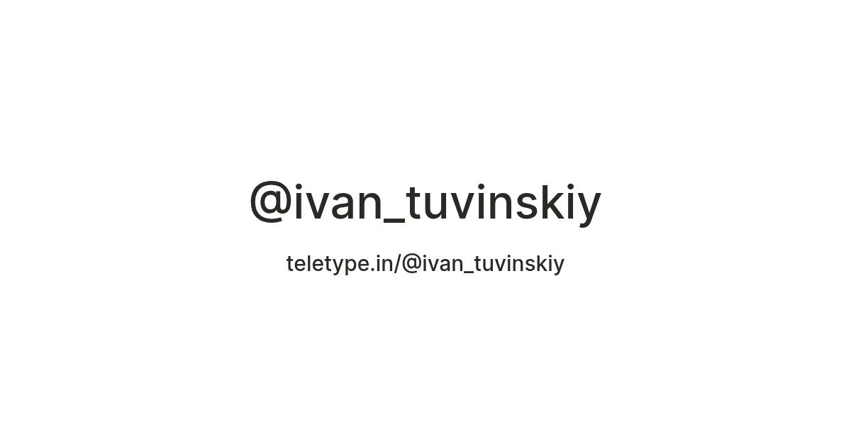 @ivan_tuvinskiy — Teletype