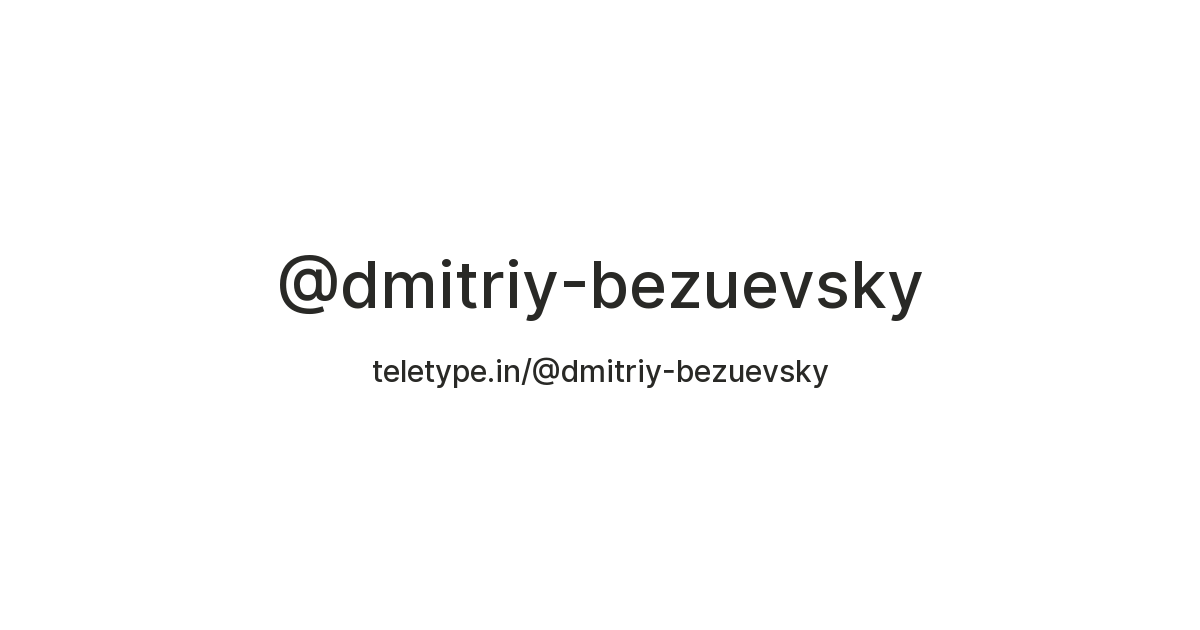 @dmitriy-bezuevsky — Teletype