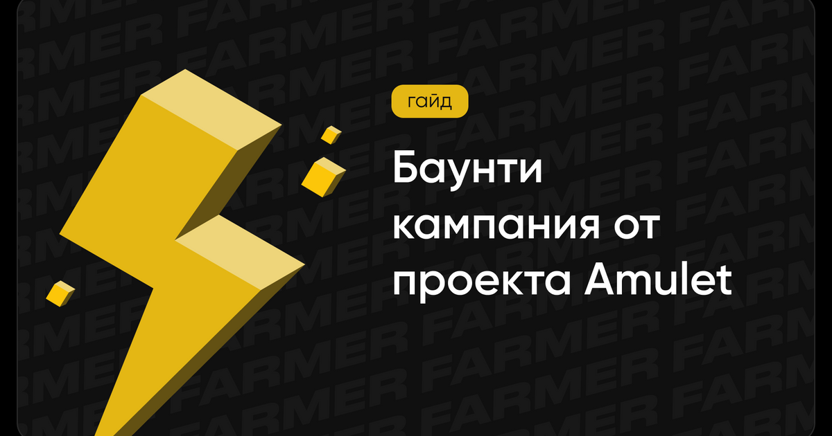 Баунти-кампания от проекта Amulet — Teletype