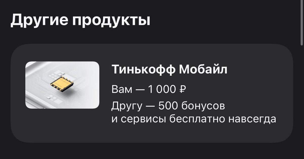Как получить 500 рублей от тинькофф