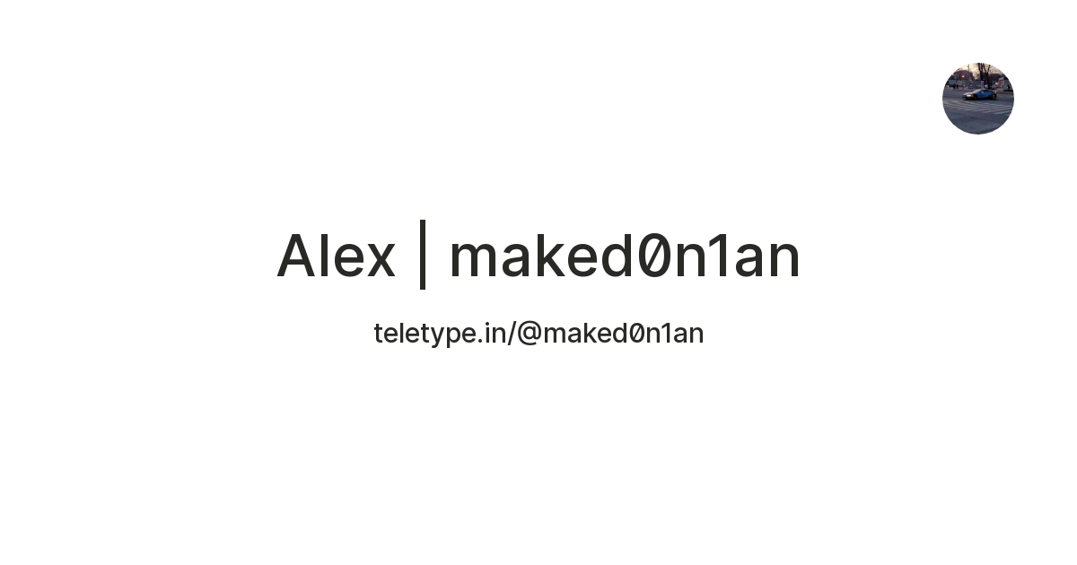 Alex | maked0n1an — Teletype