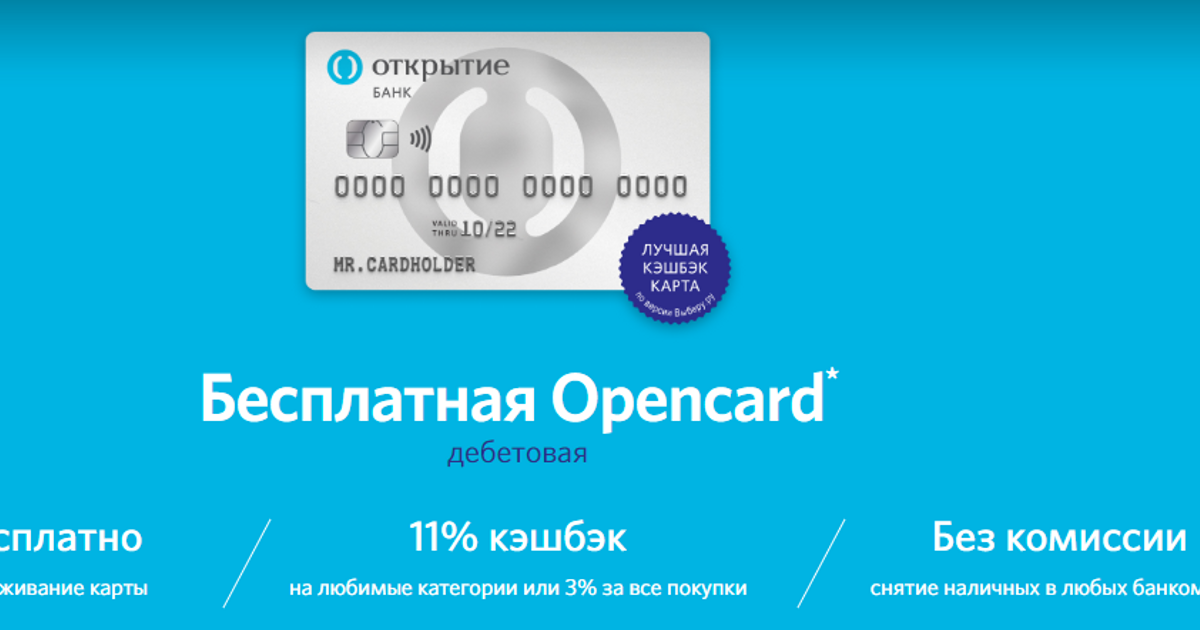 Дебетовая карта Opencard открытие. Банк открытие - дебетовая карта Opencard "мир". Банк открытие карта. Opencard банка открытие.