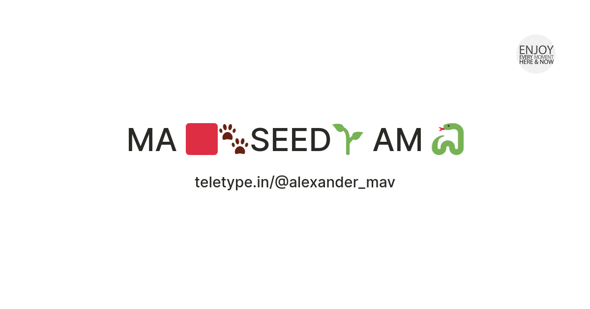 МА 🟥🐾SEED🌱 АМ 🐍 — Teletype