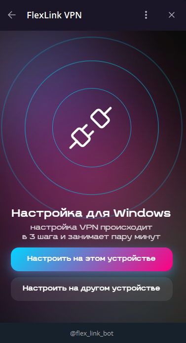 FlexLink VPN — Настройка на Windows — Teletype
