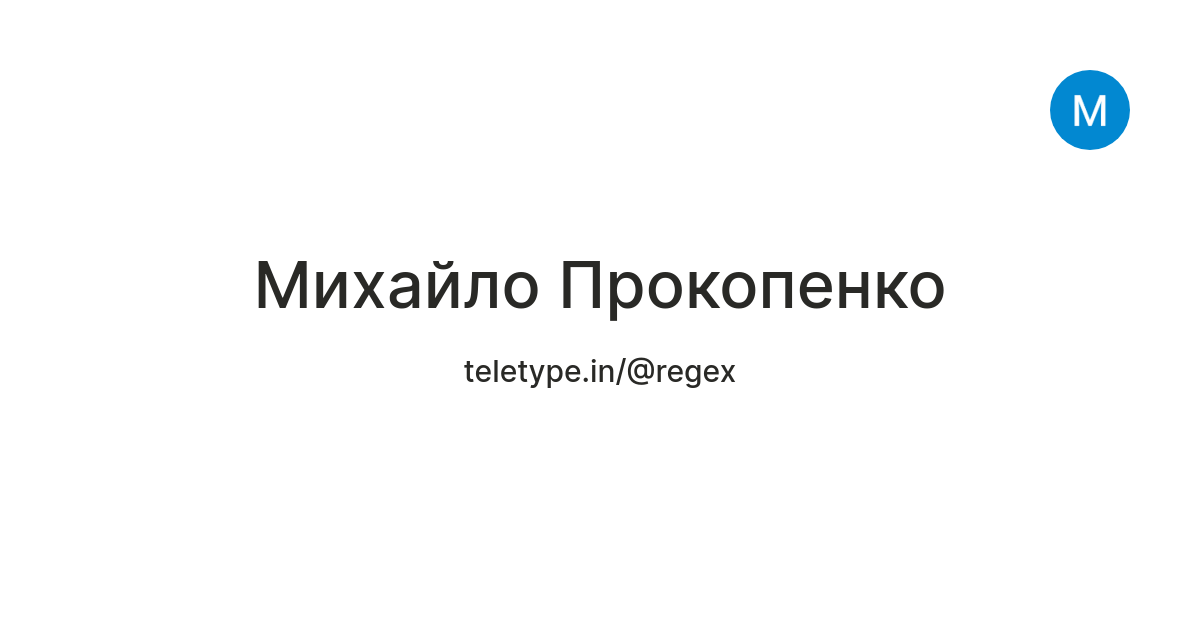 Михайло Прокопенко — Teletype
