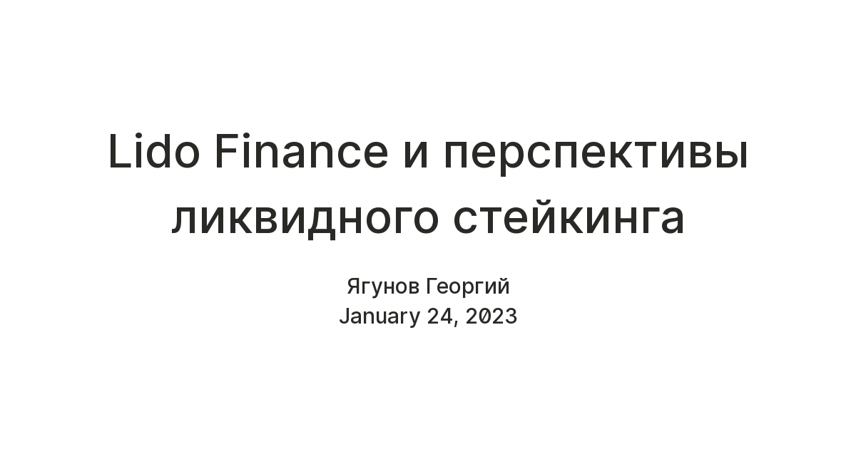 Lido Finance и перспективы ликвидного стейкинга — Teletype