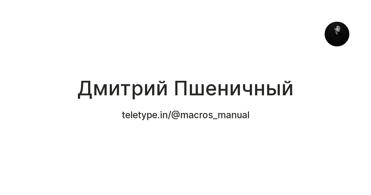 Дмитрий Пшеничный — Teletype