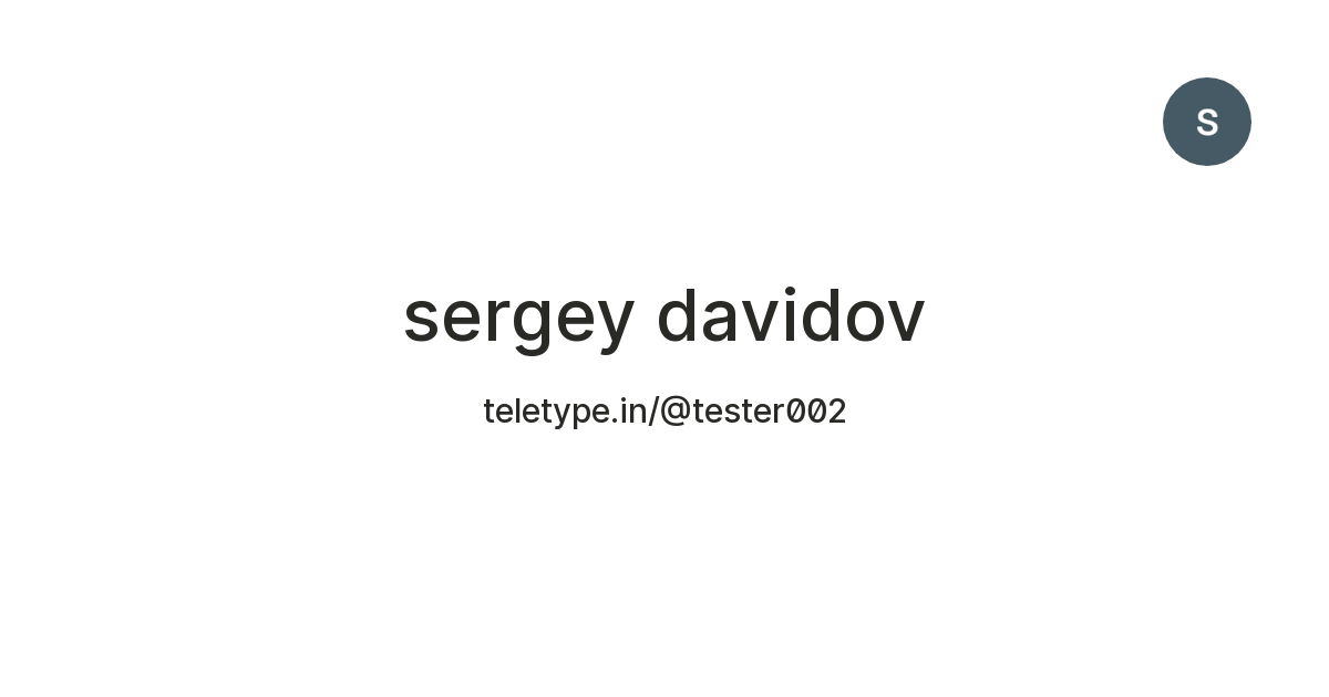 sergey davidov — Teletype
