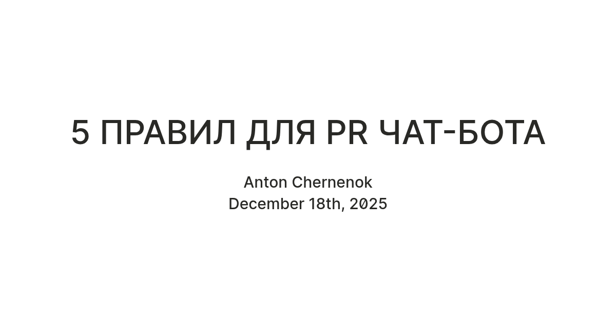 5 ПРАВИЛ ДЛЯ PR ЧАТ-БОТА — Teletype