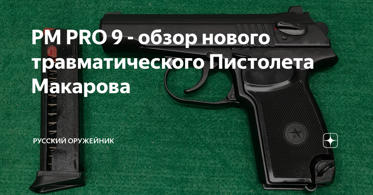 PM PRO 9 - обзор нового травматического Пистолета Макарова — Teletype
