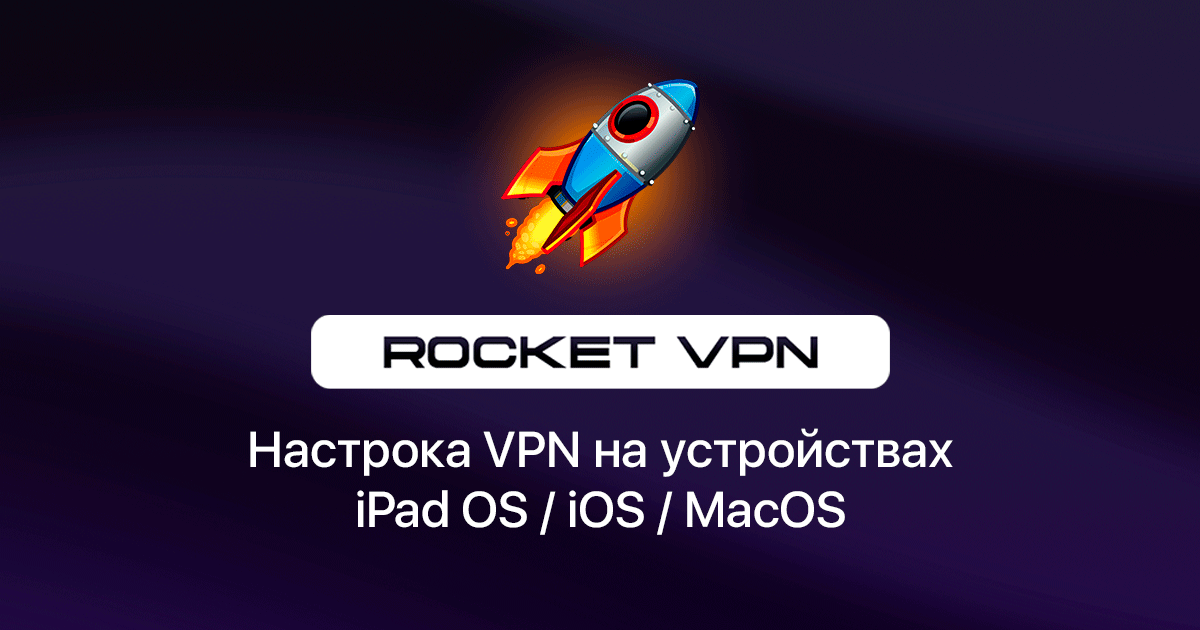 Настройка Rocket VPN на IOS — Teletype