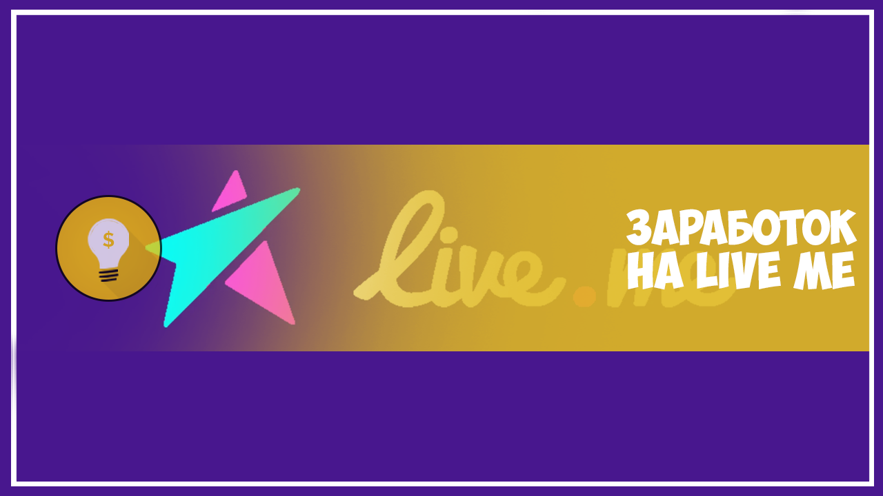 $3 000 в месяц с помощью стримов на Live Me — Teletype