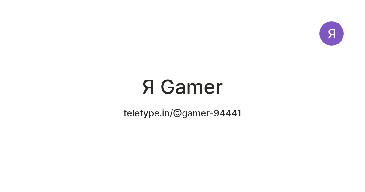 Я Gamer — Teletype